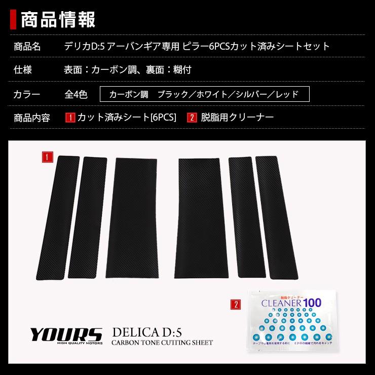 YOURS デリカD:5 アーバンギア 専用 ピラー用カット済みカーボン