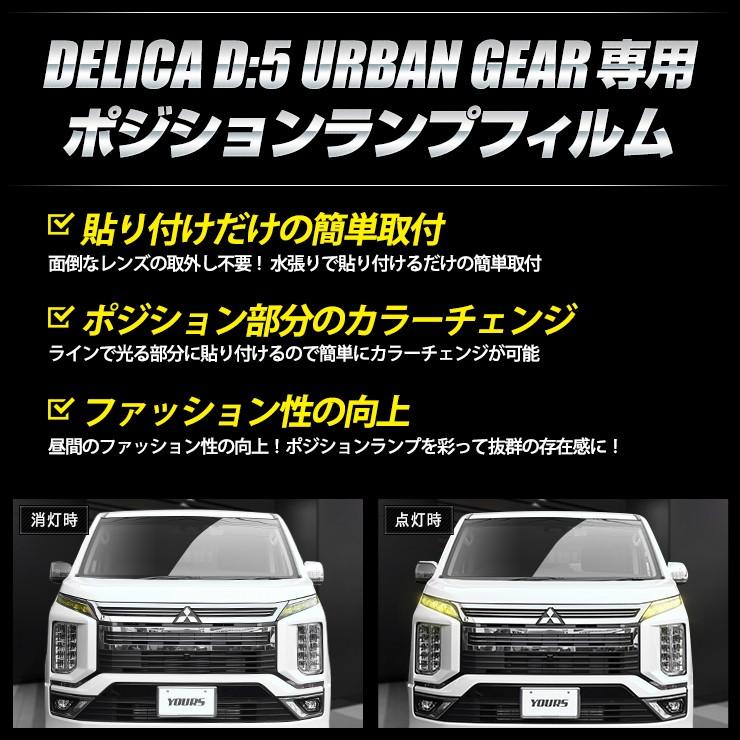 デリカd 5 アーバンギア 専用 ポジションランプ用フィルム 2pcs 全8色 D5 Delica ポジション デイライト ヘッドライト ランプ 三菱 Y06 0078 カー用品 カスタムパーツ ユアーズ 通販 Yahoo ショッピング