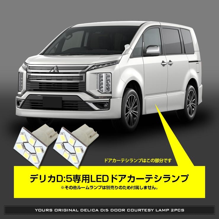 YOURS デリカD:5専用 ドアカーテシランプ LED 2個1セット 三菱