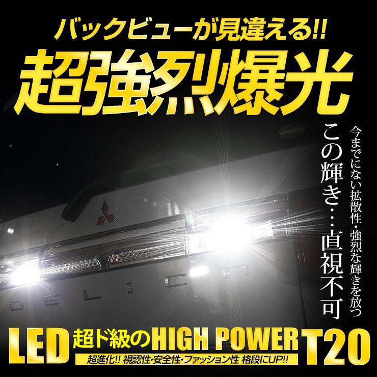 デリカD:5 クリーンディーゼル車適合 バックランプ T20 ダブル 30W ウェッジ球 2個1セット 車検対応｜hid-led-carpartsshop｜04