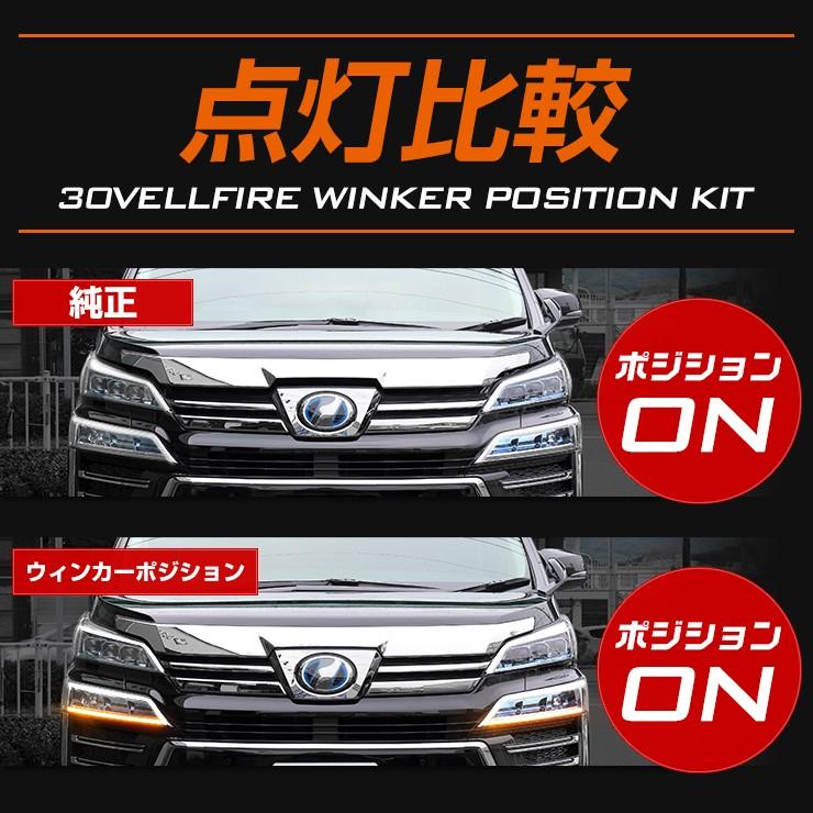 30ヴェルファイア後期専用 ウィンカーポジションキット H30 1 エグゼグティブラウンジ Vellfire Toyota トヨタ Y07 01 カー用品 カスタムパーツ ユアーズ 通販 Yahoo ショッピング