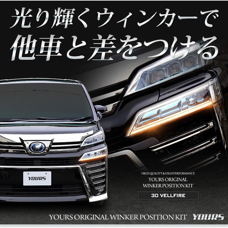 30ヴェルファイア後期専用 ウィンカーポジションキット H30 1 エグゼグティブラウンジ Vellfire Toyota トヨタ Y07 01 カー用品 カスタムパーツ ユアーズ 通販 Yahoo ショッピング