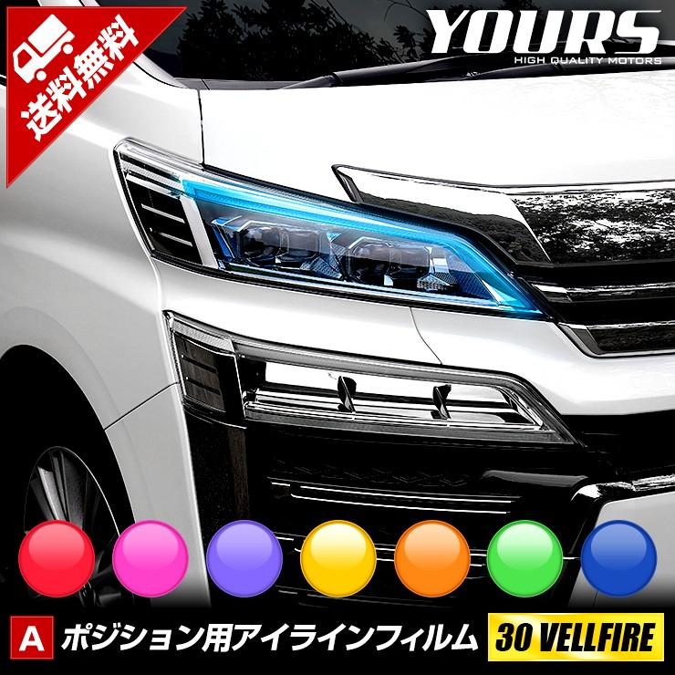 30ヴェルファイア後期専用 ポジション用 アイラインフィルム 全7色 Vellfire 後期 カッティング Y07 0226 カー用品 カスタムパーツ ユアーズ 通販 Yahoo ショッピング