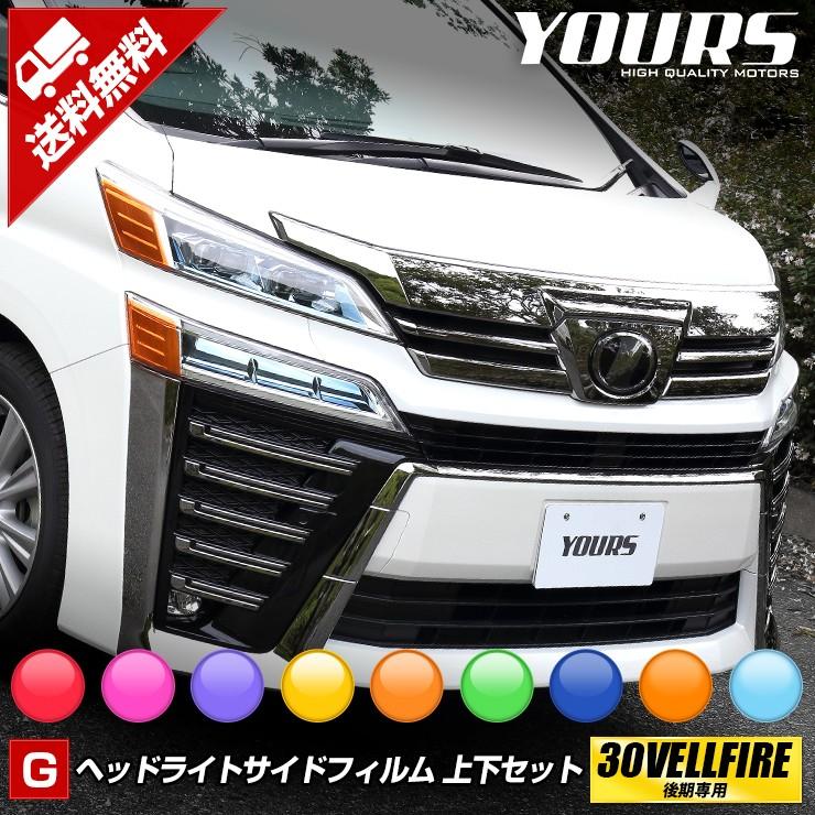 30ヴェルファイア後期 専用 ヘッドライトサイドフィルム 上下セット 全9色 裏面シール 30 VELLFIRE トヨタ[5]｜hid-led-carpartsshop