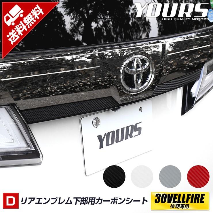 YOURS 30ヴェルファイア後期専用 リアエンブレム下部カット済み