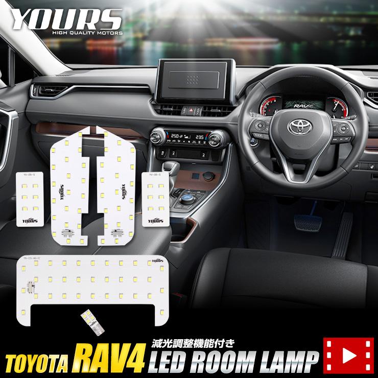 トヨタ RAV4 50系 専用 LEDルームランプセット TOYOTA ルームランプ LED ドレスアップ 内装 室内灯 | YOURS