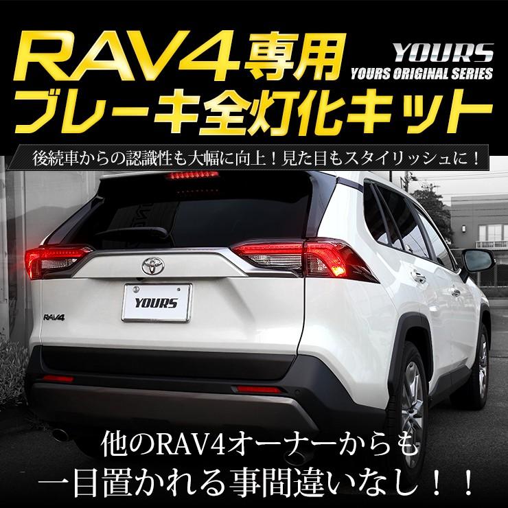 YOURS トヨタ RAV4 50系 専用 ブレーキ 全灯化 キット テール LED 4灯 