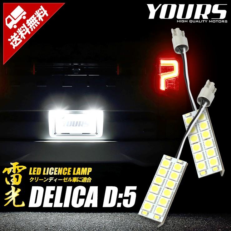 デリカD:5 専用 LED ライセンス ランプ H31.2〜クリーンディーゼル車のみ適合 16連 ナンバー灯 2個1セット 車検対応｜hid-led-carpartsshop