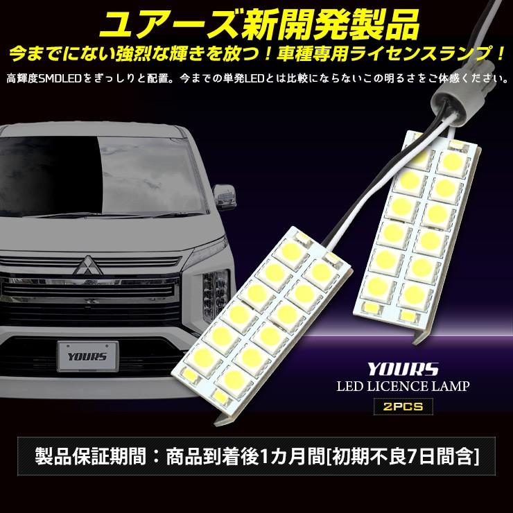 YOURS 爆買 デリカD:5 専用 LED ライセンス ランプ H31.2〜クリーン