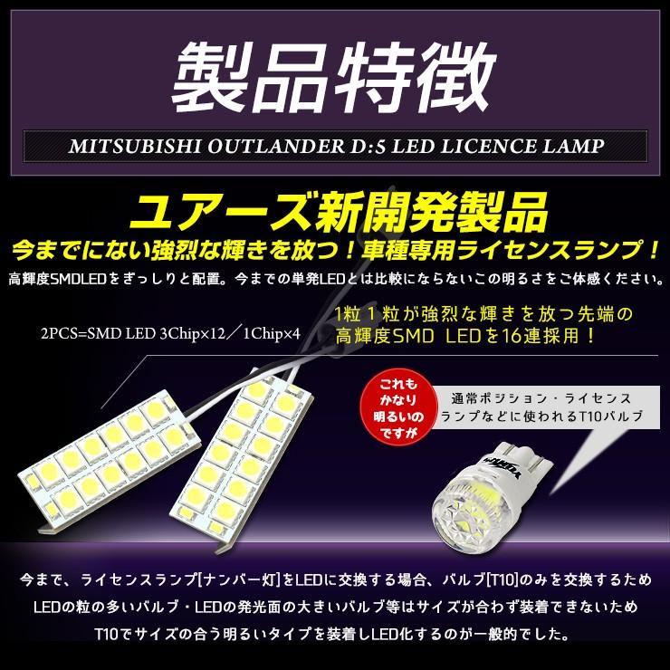 アウトランダー 専用 H27.7〜 LED ライセンス ランプ 16連 ナンバー灯 ライセンスランプ 2個1セット 車検対応 [2] | YOURS | 02