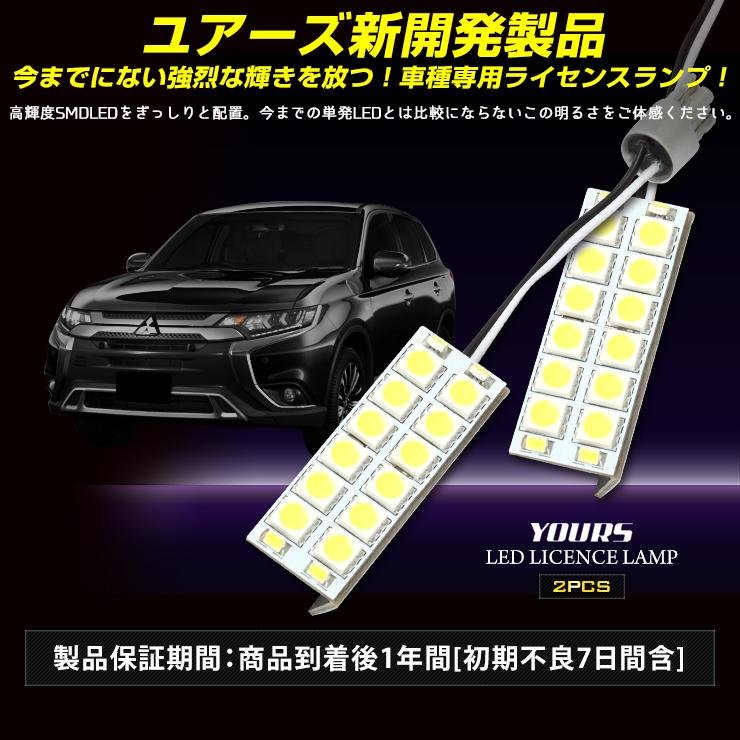 アウトランダー 専用 H27.7〜 LED ライセンス ランプ 16連 ナンバー灯 ライセンスランプ 2個1セット 車検対応 [2] | YOURS | 08