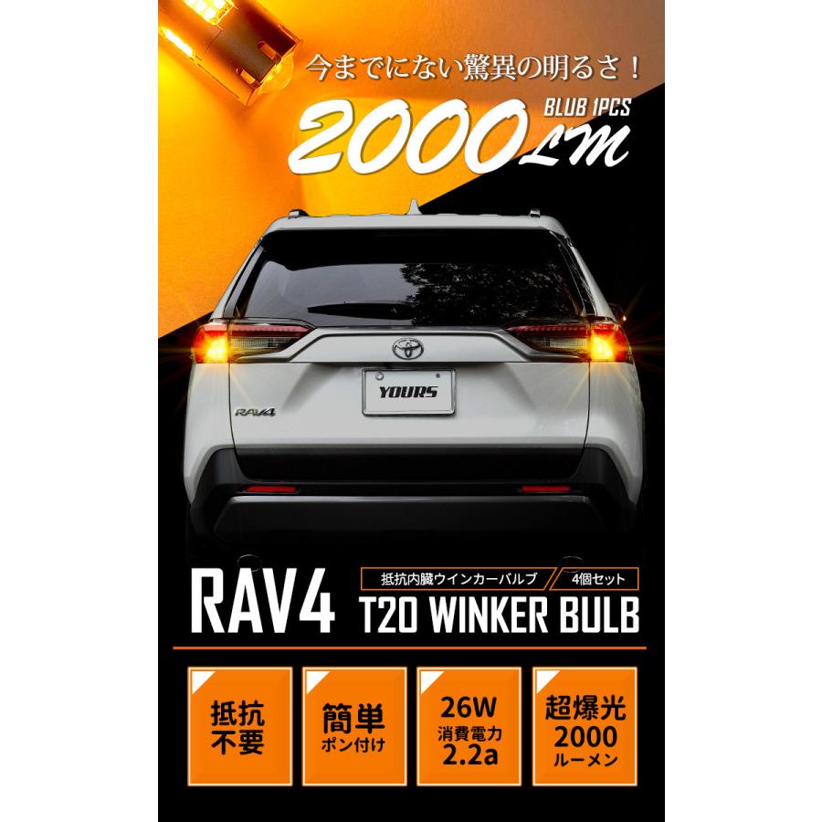 YOURS トヨタ RAV4 適合 LED ウインカー 抵抗内蔵 4個/1set 【T20
