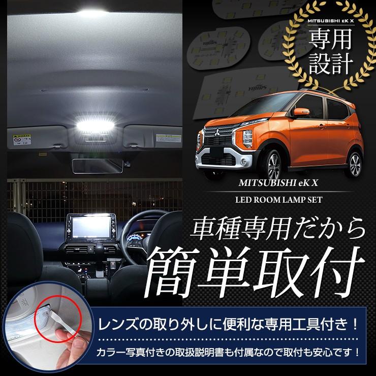 YOURS ミツビシ eKクロス 専用設計 LED ルームランプセット H31.3