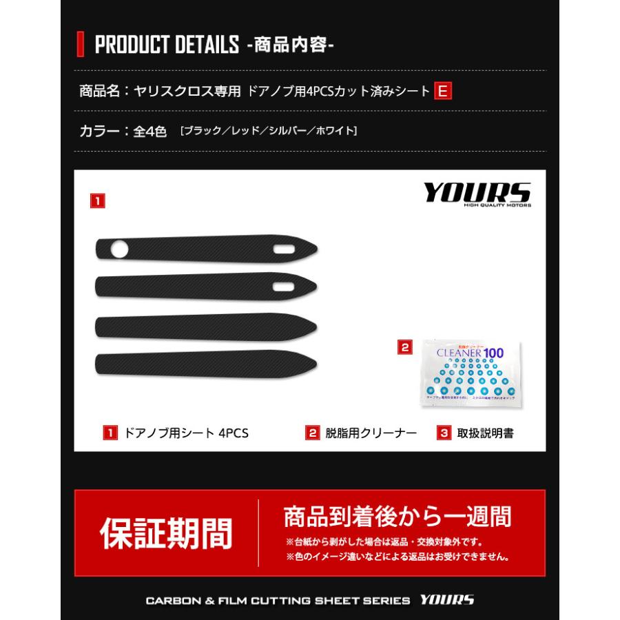 [E]トヨタ ヤリスクロス 専用 ドアノブ用カット済みシート  4PCS 全4色 アクセサリー カーボン調 透明フィルム カッティング[5] | YOURS | 10