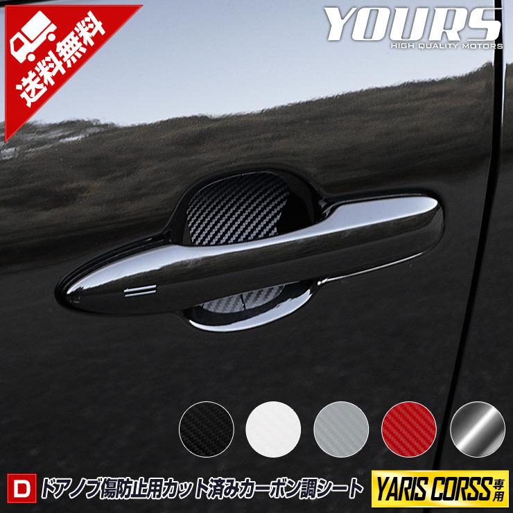 トヨタ ヤリスクロス 専用 ドア傷防止 フィルム カット済み 4PCS 全5色 アクセサリー カーボン調 透明フィルム カッティング[5]-4 | YOURS