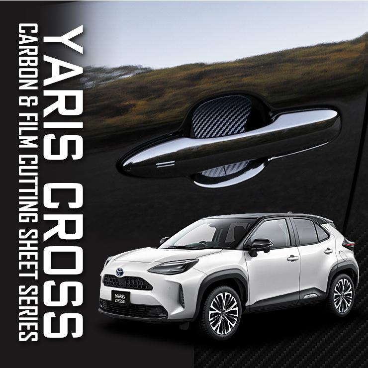 トヨタ ヤリスクロス 専用 ドア傷防止 フィルム カット済み 4PCS 全5色 アクセサリー カーボン調 透明フィルム カッティング[5]-4 | YOURS | 01