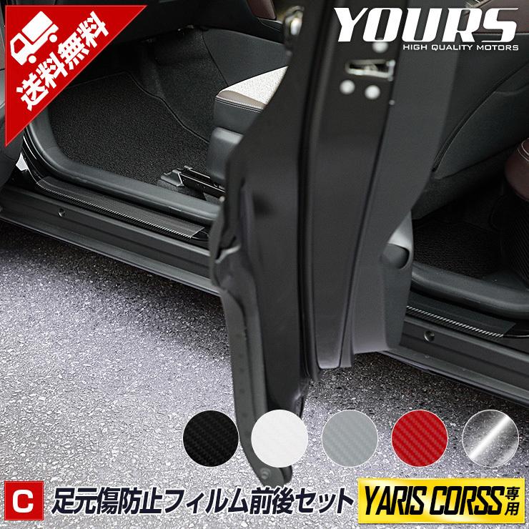 トヨタ ヤリスクロス 専用 足元傷防止用 カット済み フィルム 4PCS 全5色アクセサリー カーボン調 透明フィルム カッティング[5] | YOURS