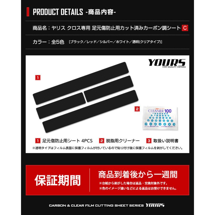 トヨタ ヤリスクロス 専用 足元傷防止用 カット済み フィルム 4PCS 全5色アクセサリー カーボン調 透明フィルム カッティング[5] | YOURS | 10