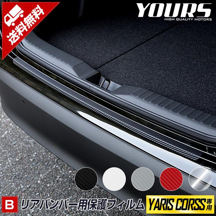 YOURS トヨタ ヤリスクロス 専用 リアバンパー保護用カット済み YOURS トヨタ ヤリスクロス 専用 リアバンパー保護用カット済み