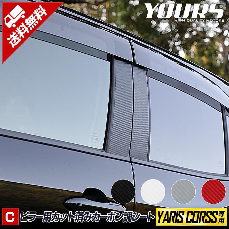 A トヨタ ヤリスクロス 専用 ピラー用カット済みカーボン調 シートセット 4PCS 全4色 純正バイザー装着車 全品送料無料 カッティング 早い者勝ち YARIS フィルム CROSS