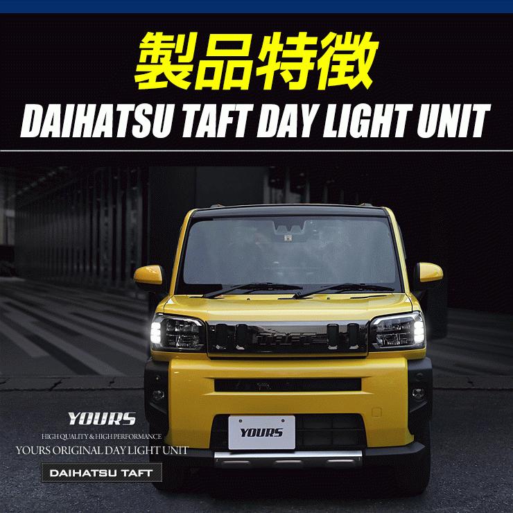 ダイハツ タフト LA900系 専用 LED デイライト ユニット システム  LEDポジション デイライト化 ドレスアップ[5] | YOURS | 03