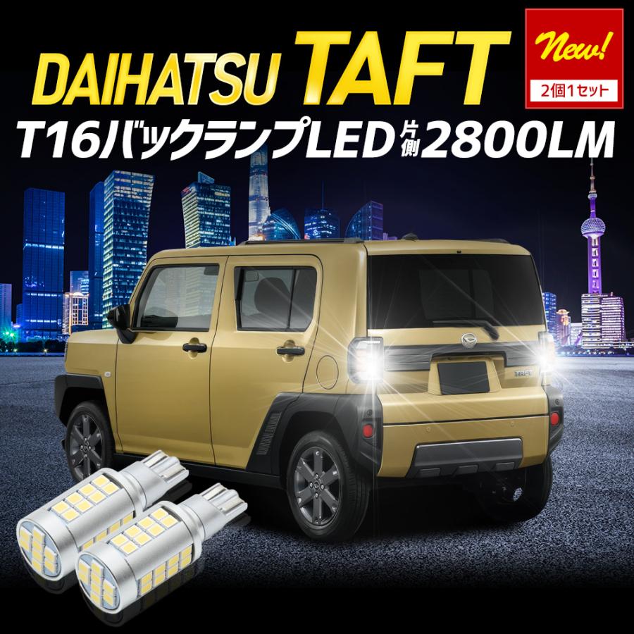 YOURS タフト TAFT 適合 バックランプLED T16 2800LM 2個1セット