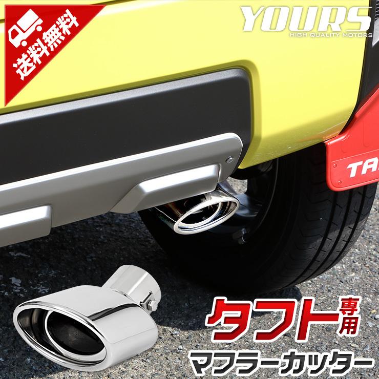 ダイハツ タフト マフラーカッター 1pcs 落下防止付 メッキ パーツ アクセサリー 外装 カスタム パーツ ドレスアップ