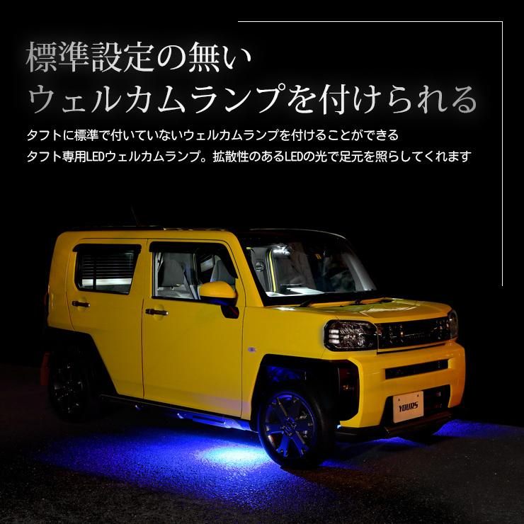 ダイハツ タフト 専用 LED ウェルカムランプ 2色 TAFT ドレスアップ LED 足元  DAIHATSU[5] | YOURS | 04