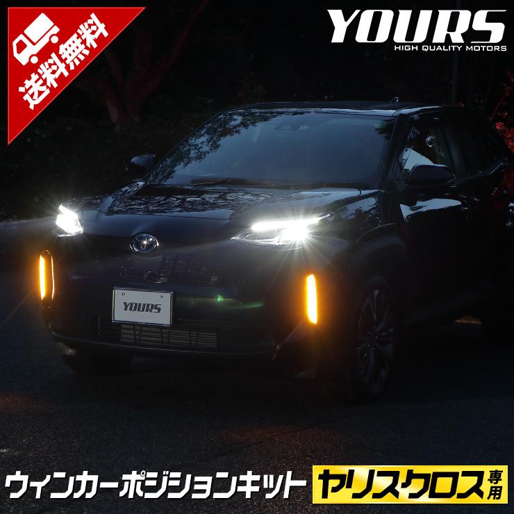 トヨタ ヤリスクロス 専用 Led ウィンカーポジションキット 減光調整機能付き Yariscross ポジション Toyota Y210 016 カー用品 カスタムパーツ ユアーズ 通販 Yahoo ショッピング