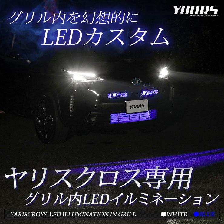 YOURS トヨタ ヤリスクロス 専用 グリル内 LEDイルミネーション 全2色
