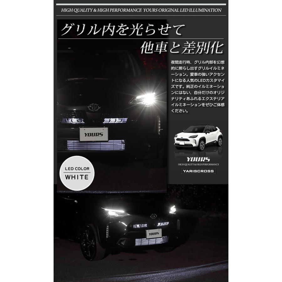 YOURS トヨタ ヤリスクロス 専用 グリル内 LEDイルミネーション 全2色
