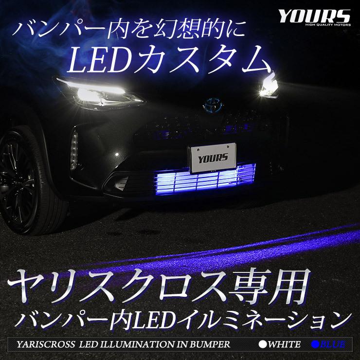 トヨタ ヤリスクロス 専用 バンパー内 LED ルミネーション 全2色 YARISCROSS  TOYOTA ドレスアップ アクセサリー[5]-1 | YOURS | 01