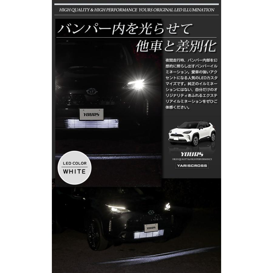 トヨタ ヤリスクロス 専用 バンパー内 LED ルミネーション 全2色 YARISCROSS  TOYOTA ドレスアップ アクセサリー[5]-1 | YOURS | 03