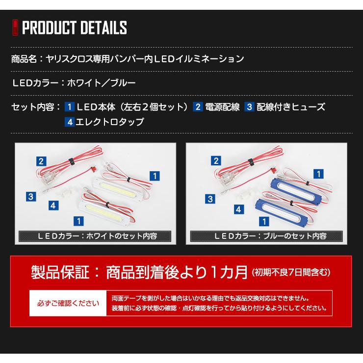 トヨタ ヤリスクロス 専用 バンパー内 LED ルミネーション 全2色 YARISCROSS  TOYOTA ドレスアップ アクセサリー[5]-1 | YOURS | 08