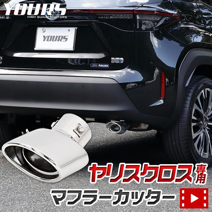 Yds トヨタヤリスクロス Yariscross メッキ パーツ マフラーカッター 1pcs 落下防止付 ステンレス 外装 カスタム Toyota Y210 019 カー用品 カスタムパーツ ユアーズ 通販 Yahoo ショッピング