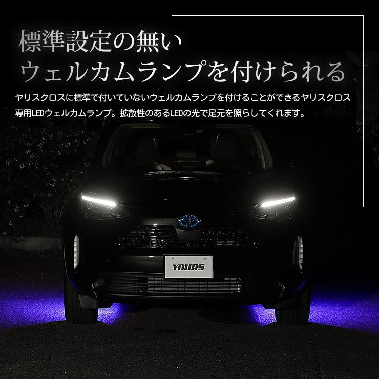 トヨタ ヤリスクロス 専用 LED ウェルカムランプ 全2色 YARISCROSS ブルー ホワイト カスタム パーツ TOYOTA[5]｜hid-led-carpartsshop｜04