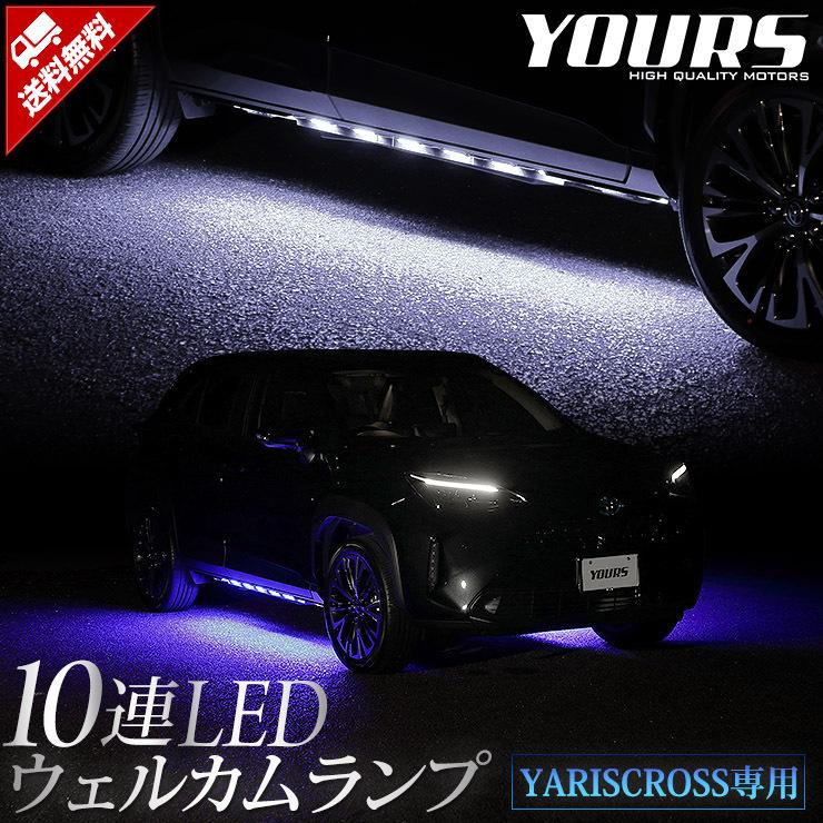 トヨタ ヤリスクロス 専用 10連 LED ウェルカムランプ 全2色 YARISCROSS ブルー ホワイト カスタム パーツ TOYOTA 足元 LED[5] | YOURS