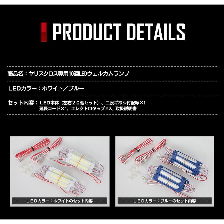 トヨタ ヤリスクロス 専用 10連 LED ウェルカムランプ 全2色 YARISCROSS ブルー ホワイト カスタム パーツ TOYOTA 足元 LED[5] | YOURS | 09