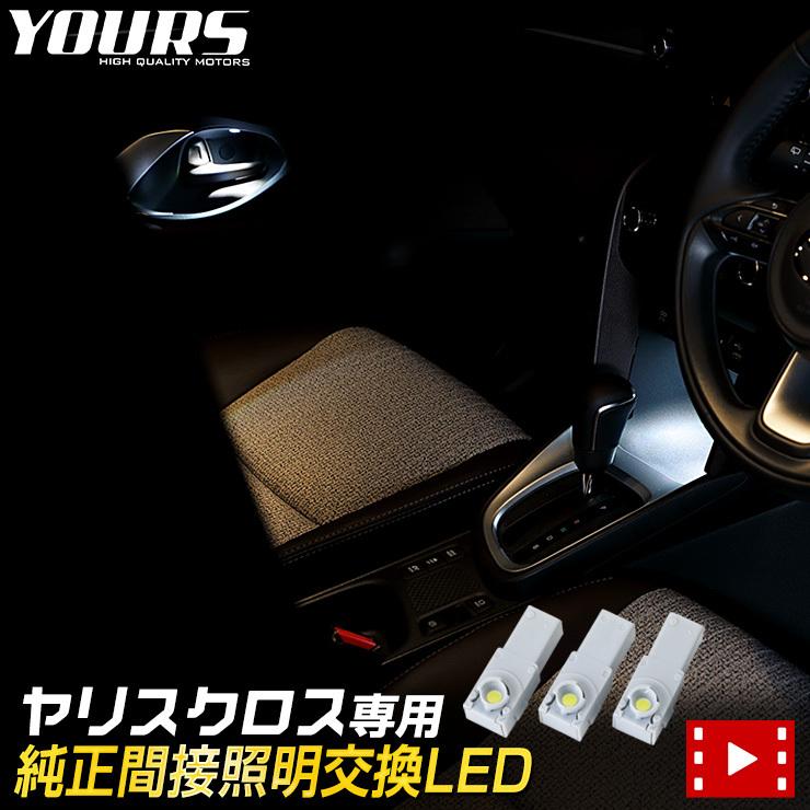 トヨタ ヤリスクロス 専用 純正 間接照明 交換 LED 全2色 YARISCROSS ドレスアップ アクセサリー 室内 | YOURS