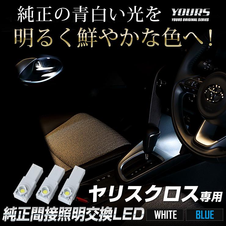 トヨタ ヤリスクロス 専用 純正 間接照明 交換 LED 全2色 YARISCROSS ドレスアップ アクセサリー 室内 | YOURS | 01