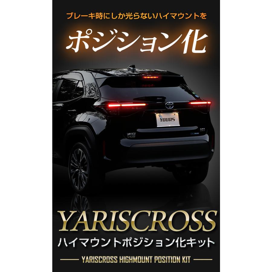 YOURS トヨタ ヤリスクロス 専用 LED ハイマウントポジション化キット
