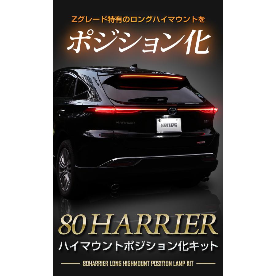 トヨタ ハリアー 80系 Zグレード 専用 LED ハイマウントポジション化キット 80ハリアー ポジション リア ブレーキ[5]｜hid-led-carpartsshop｜02