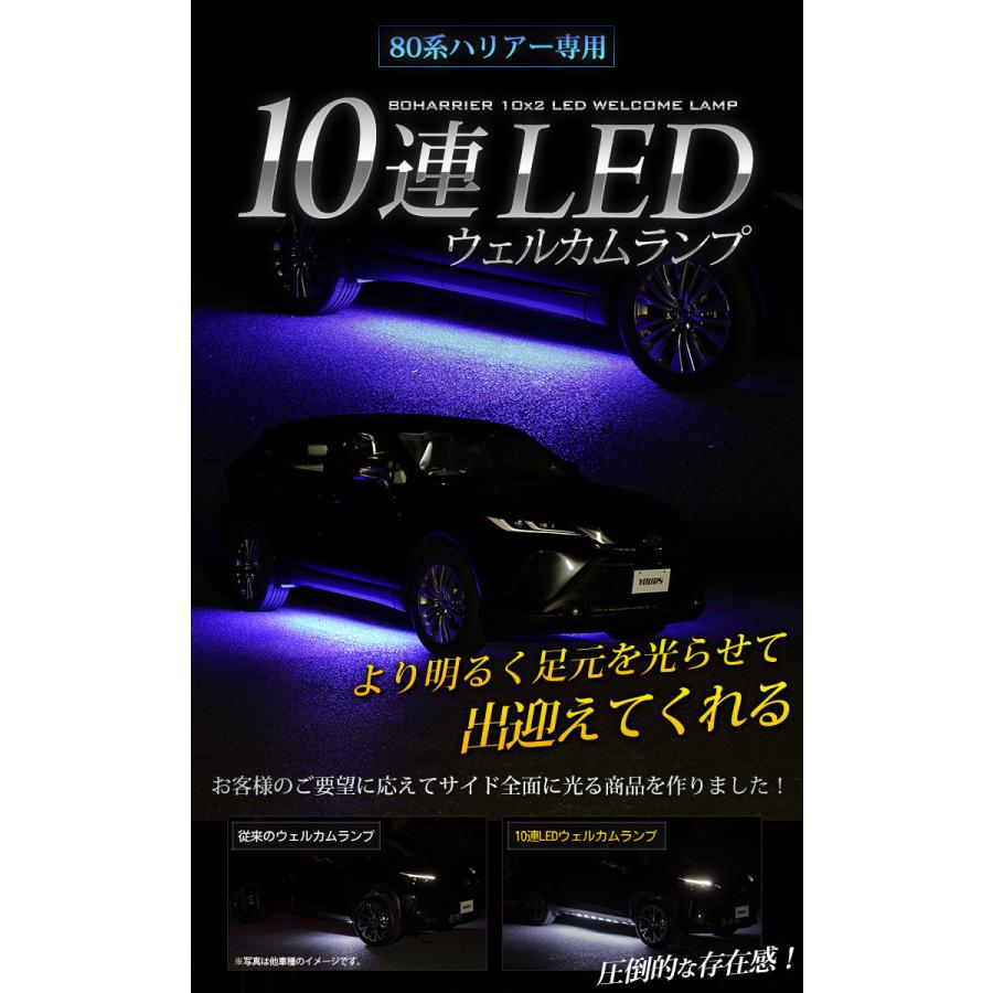 YOURS ハリアー 80系 専用 10連 LED ウェルカムランプ80ハリアー