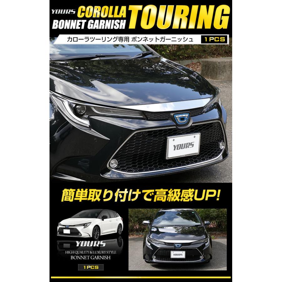 トヨタ カローラツーリング 専用 メッキ パーツ ボンネットガーニッシュ 1PCS 外装 ドレスアップ アクセサリー｜hid-led-carpartsshop｜02