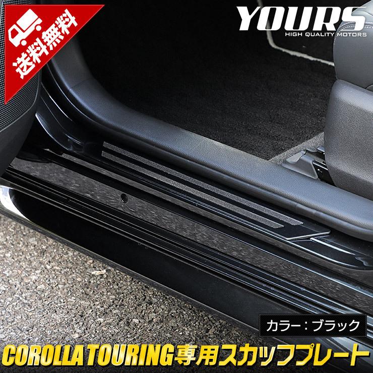 トヨタ カローラツーリング 専用 メッキ パーツ スカッフプレート ブラック 4pcs ステンレス 外装 カスタム パーツ Y210 039 カー用品 カスタムパーツ ユアーズ 通販 Yahoo ショッピング