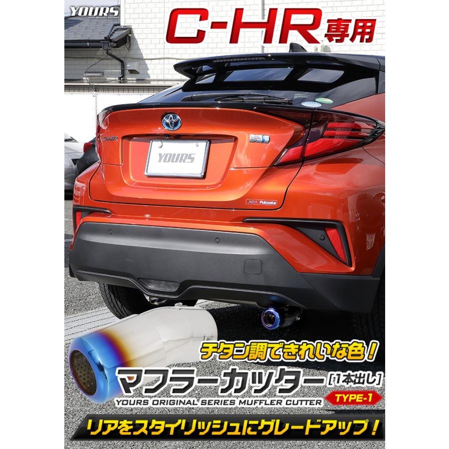 C-HR CHR 前期/後期 チタン調マフラーカッター タイプ1 一本出し メッキ パーツ アクセサリー ステンレス 外装 ドレスアップ｜hid-led-carpartsshop｜02