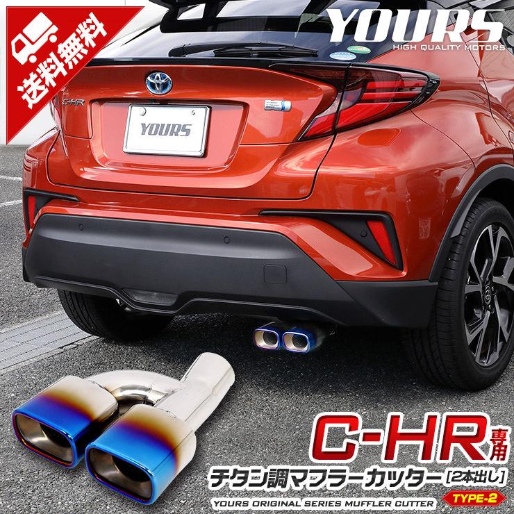 トヨタ C-HR CHR 前期/後期 チタン調マフラーカッター タイプ2 二本出し アクセサリー 外装 ドレスアップ :y211-003:カー用品 カスタムパーツ ユアーズ - 通販 - Yahoo!ショッピング トヨタ C-HR CHR 前期/後期 チタン調マフラーカッター タイプ2 二本出し アクセサリー 外装 ドレスアップ :y211-003:カー用品 カスタムパーツ ユアーズ - 通販 - Yahoo!ショッピング