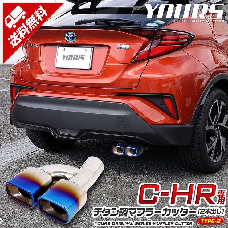 トヨタ C-HR CHR 前期/後期  チタン調マフラーカッター タイプ2 二本出し アクセサリー 外装  ドレスアップ｜hid-led-carpartsshop