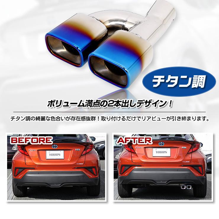 トヨタ C-HR CHR 前期/後期  チタン調マフラーカッター タイプ2 二本出し アクセサリー 外装  ドレスアップ｜hid-led-carpartsshop｜05