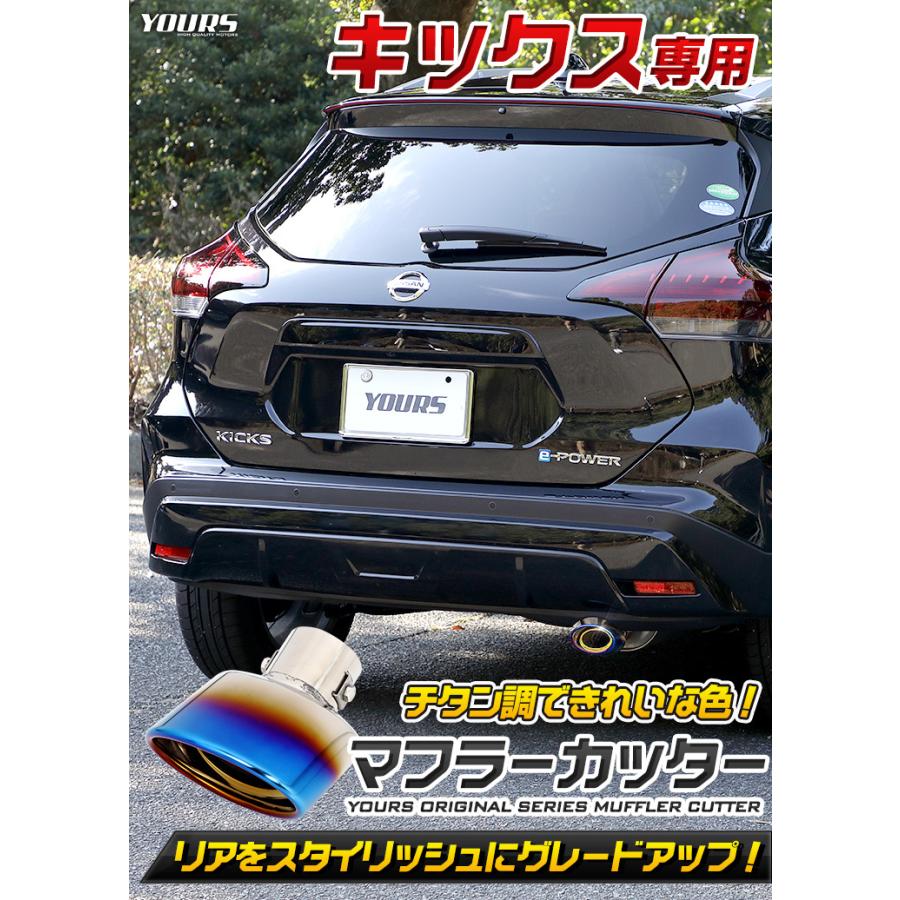 日産 キックス KICKS チタン調マフラーカッター 1PCS  落下防止付 メッキ パーツ ステンレス 外装 ドレスアップ カスタム [2] | YOURS | 01